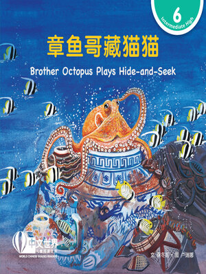 cover image of 章鱼哥藏猫猫 / Brother Octopus Plays Hide-and-Seek (Level 6)